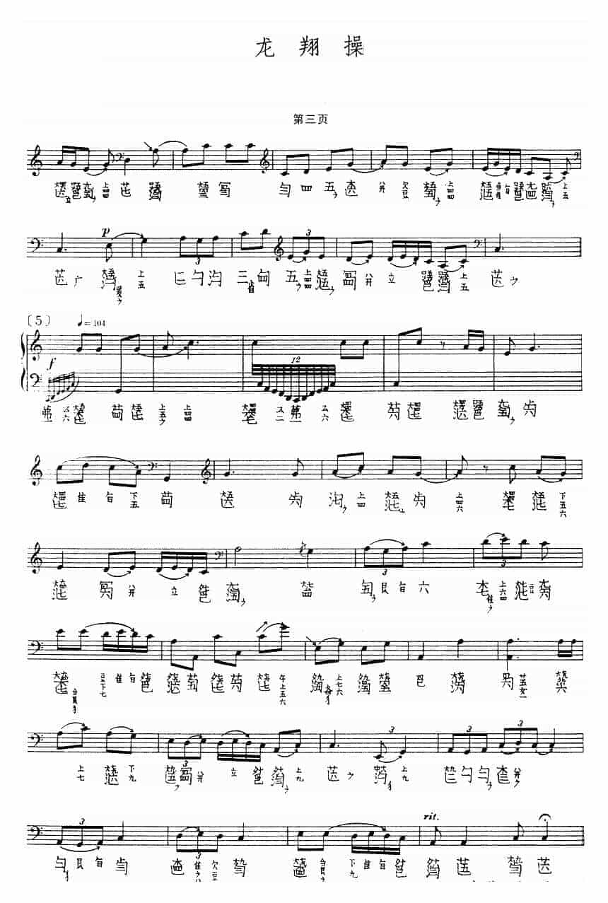 古琴曲《龙翔操》乐谱_第3张