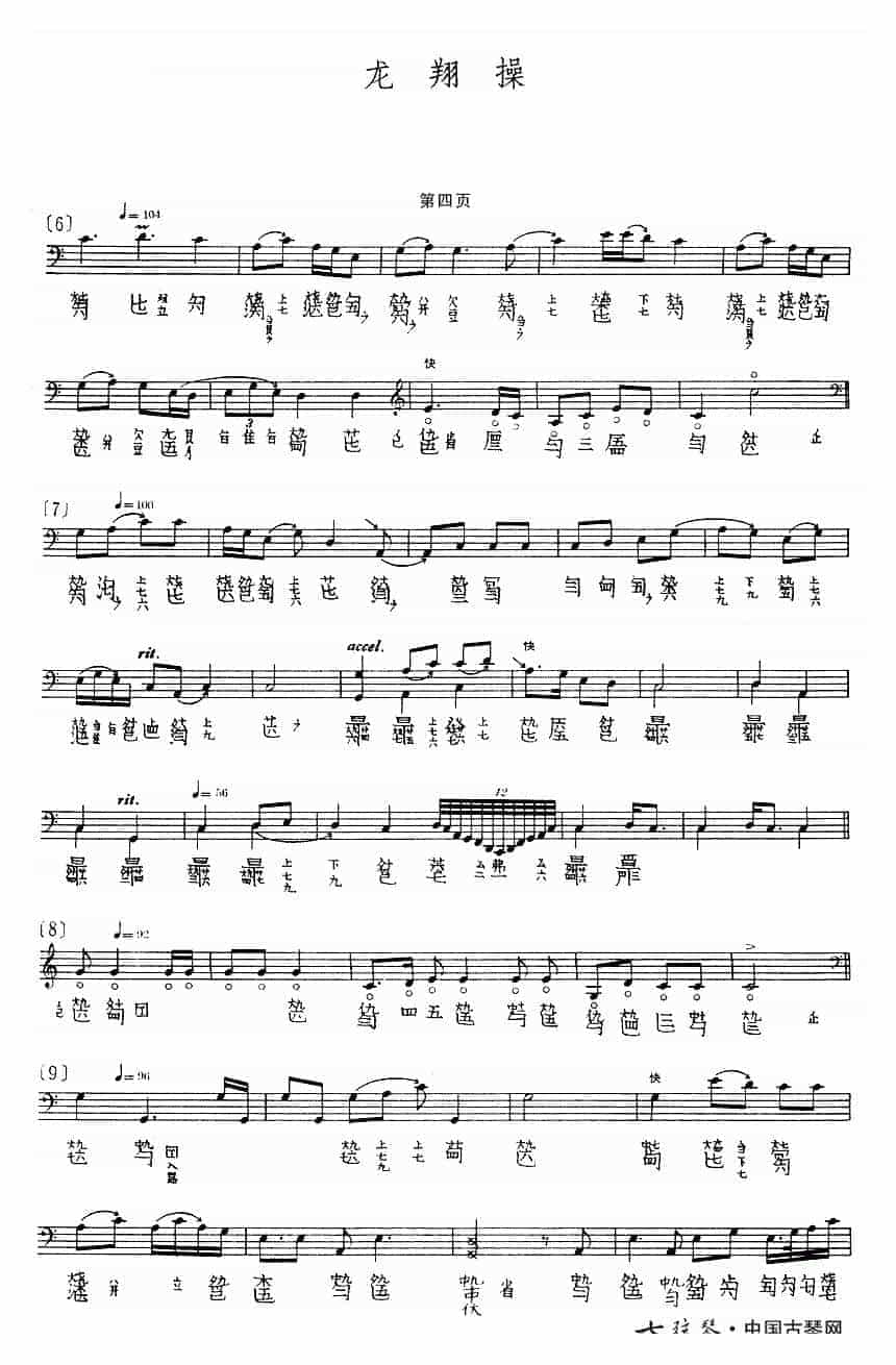 古琴曲《龙翔操》乐谱_第4张