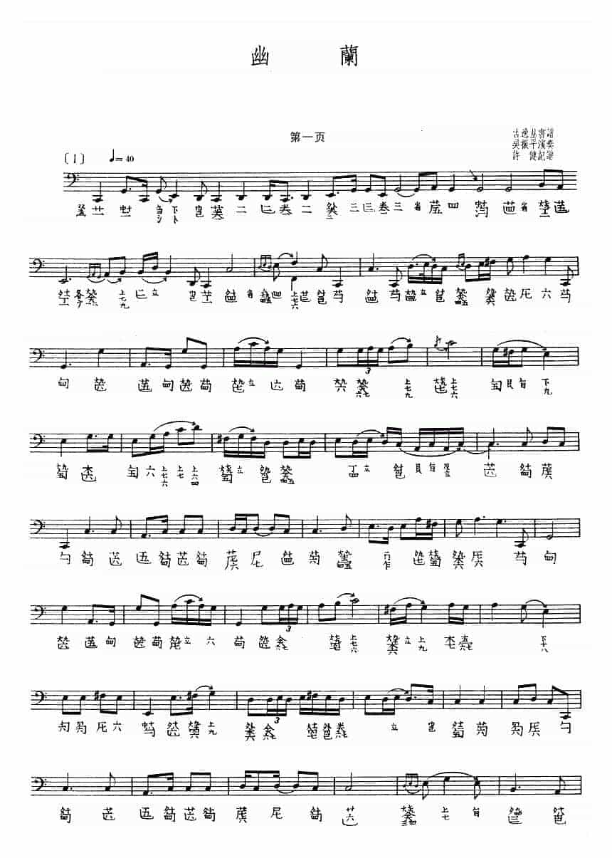 吴振平古琴曲《幽兰》乐谱_第1张
