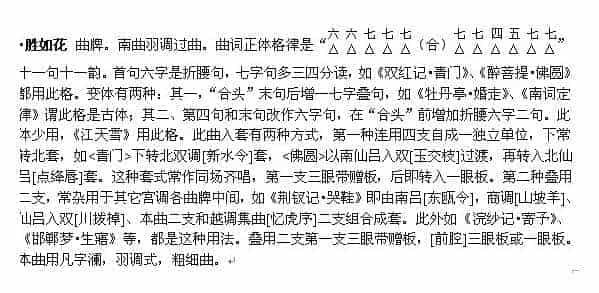 胜如花（戏曲音乐曲牌简介）_第1张