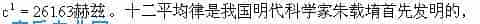 “平均律”、“五度相生律”和“纯律”_第1张