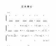 云水禅心