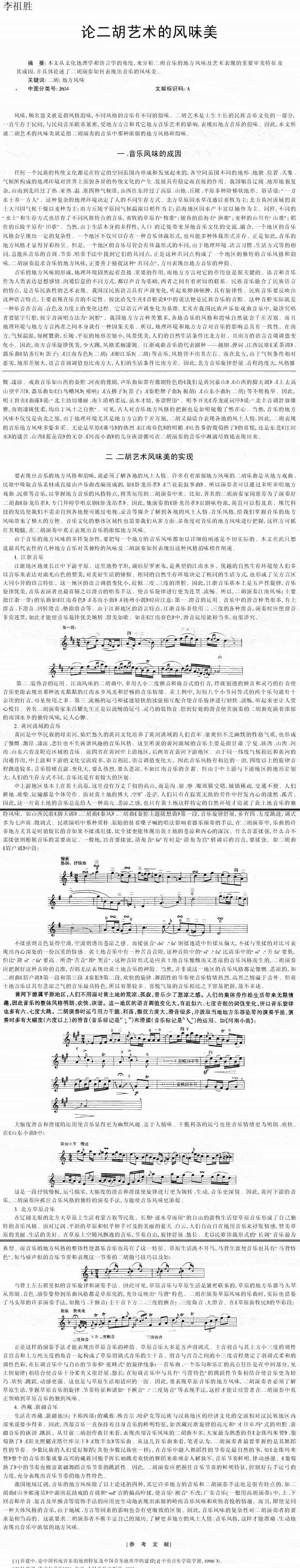 论二胡艺术风味美_第1张