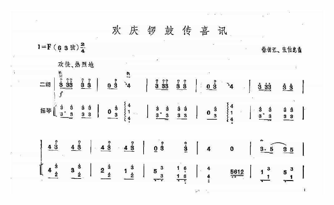 二胡谱：欢庆锣鼓传喜讯_第1张