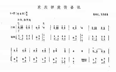 二胡谱：欢庆锣鼓传喜讯