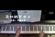 石进《夜的钢琴曲五》电钢琴视奏版