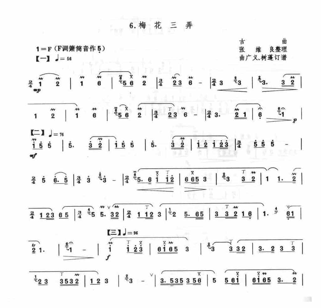 洞箫独奏谱精选 梅花三弄（张维良F调箫）_第1张