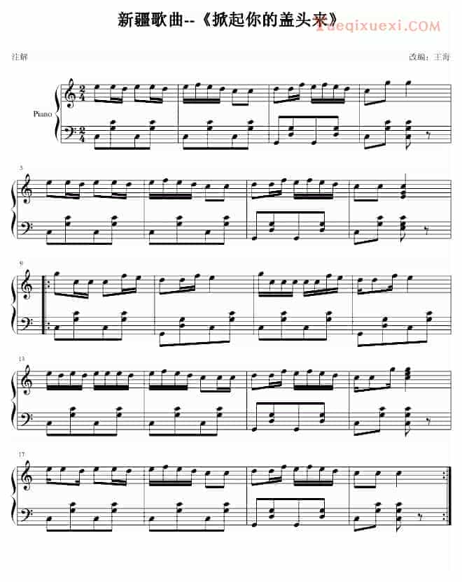 中国名曲 掀起你的盖头来钢琴谱_第1张
