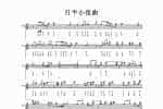 口琴五线谱【月半小夜曲】口琴抒情小曲