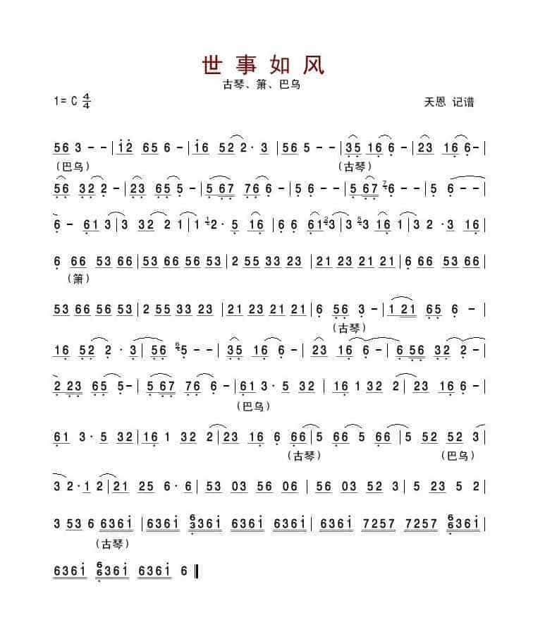 巴乌谱【世事如风】古琴，箫，巴乌合奏曲_第1张