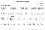 柳琴考级曲谱【柳琴考级曲目一级：《咪咪历险记》主题曲】