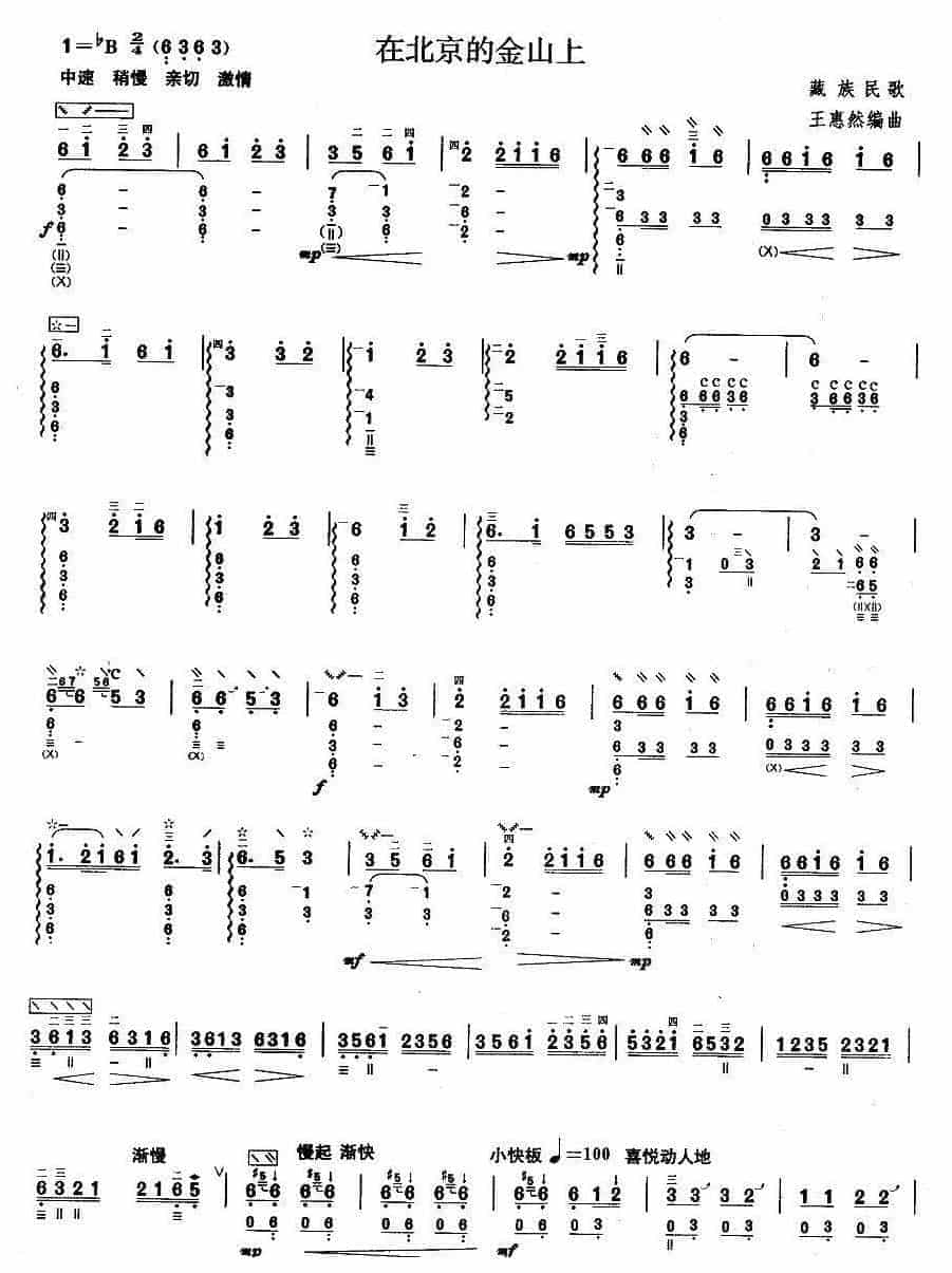 柳琴考级曲谱【柳琴考级曲目六级：在北京的金山上】_第1张
