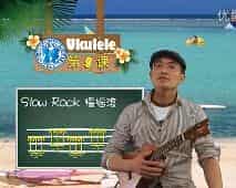 尤克里里完全入门教学,第九课 slow rock的特点在于三连音 三连音的秘诀