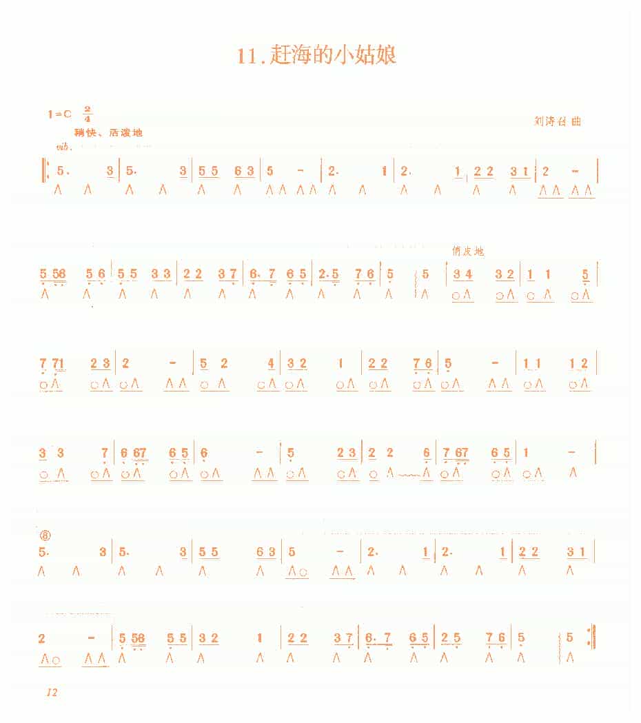 复音口琴简谱【赶海的小姑娘】刘诗召曲_第1张