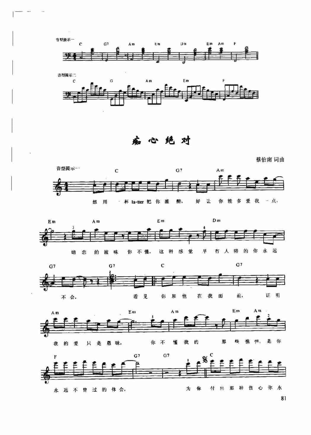 辛笛《钢琴即兴伴奏歌曲108首》之047【痴心绝对】蔡伯南 词曲_第1张