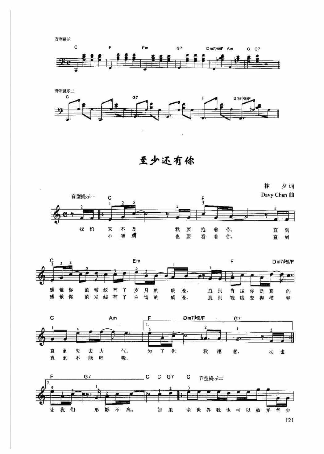 辛笛《钢琴即兴伴奏歌曲108首》之071【至少还有你】林夕 词/Davy Chan曲_第1张