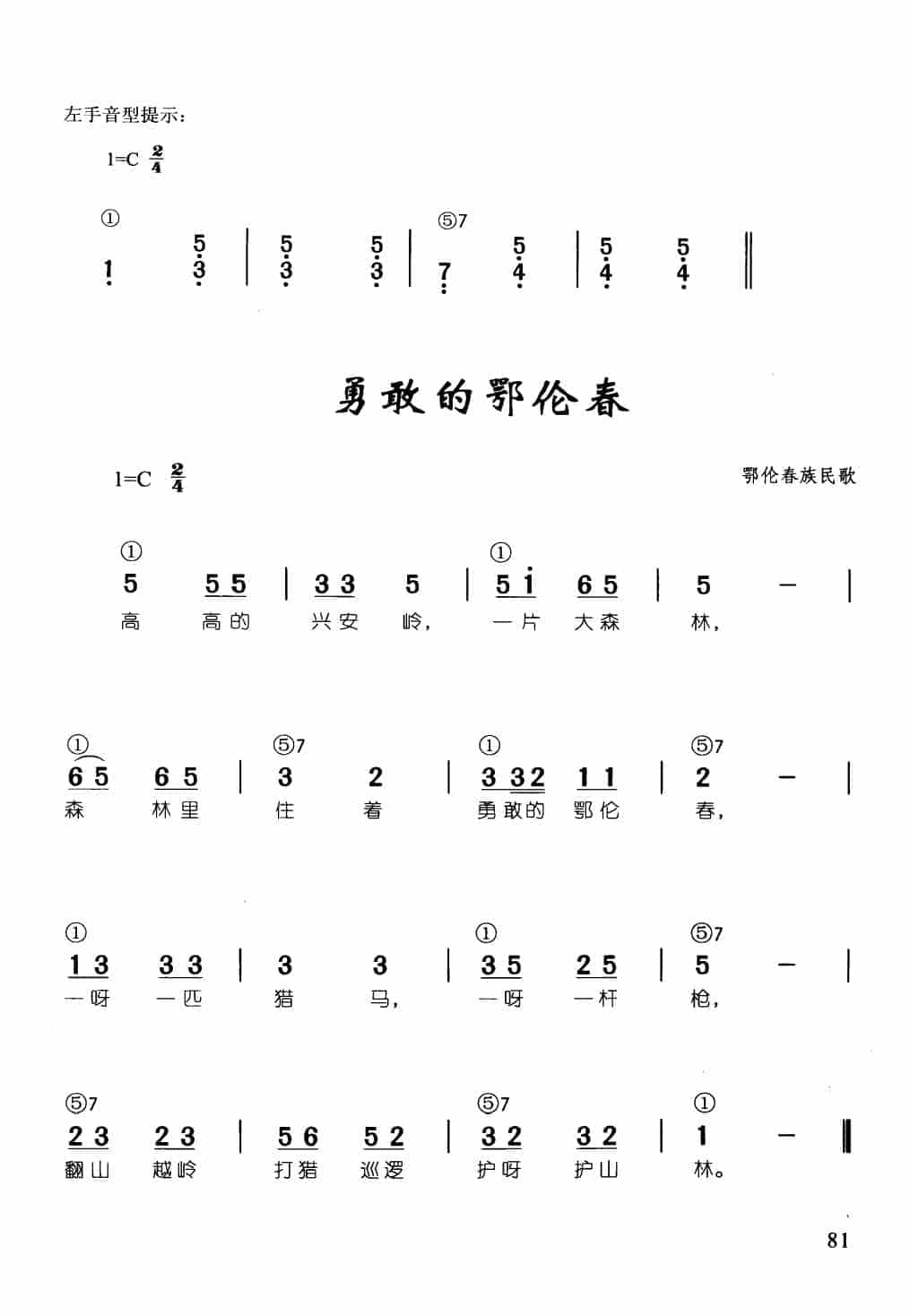 经典儿歌钢琴简谱【勇敢的鄂伦春】鄂伦春族民歌_第1张