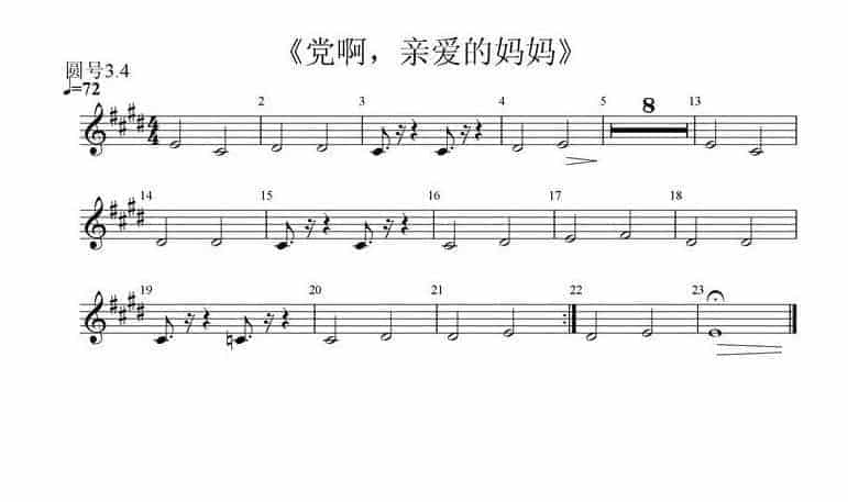 圆号分谱【党啊,亲爱的妈妈】_第2张