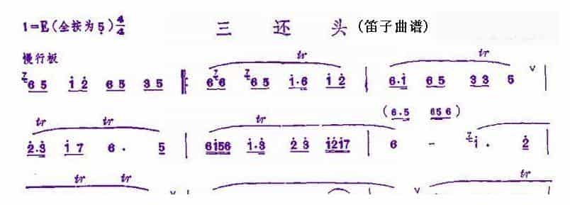 竹笛谱【三还头】_第1张
