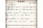 二胡独奏谱【青春赞歌】