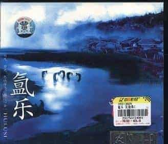 云南正宗伤感的葫芦丝音乐:<<氳乐>>_第1张