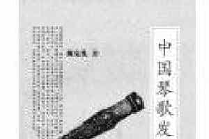 雅乐正声赖续传—评《中国琴歌发展史》