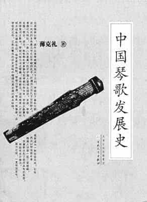 雅乐正声赖续传—评《中国琴歌发展史》_第1张