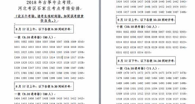 2018年古筝专业考级河北考区石家庄考点考场安排_第1张