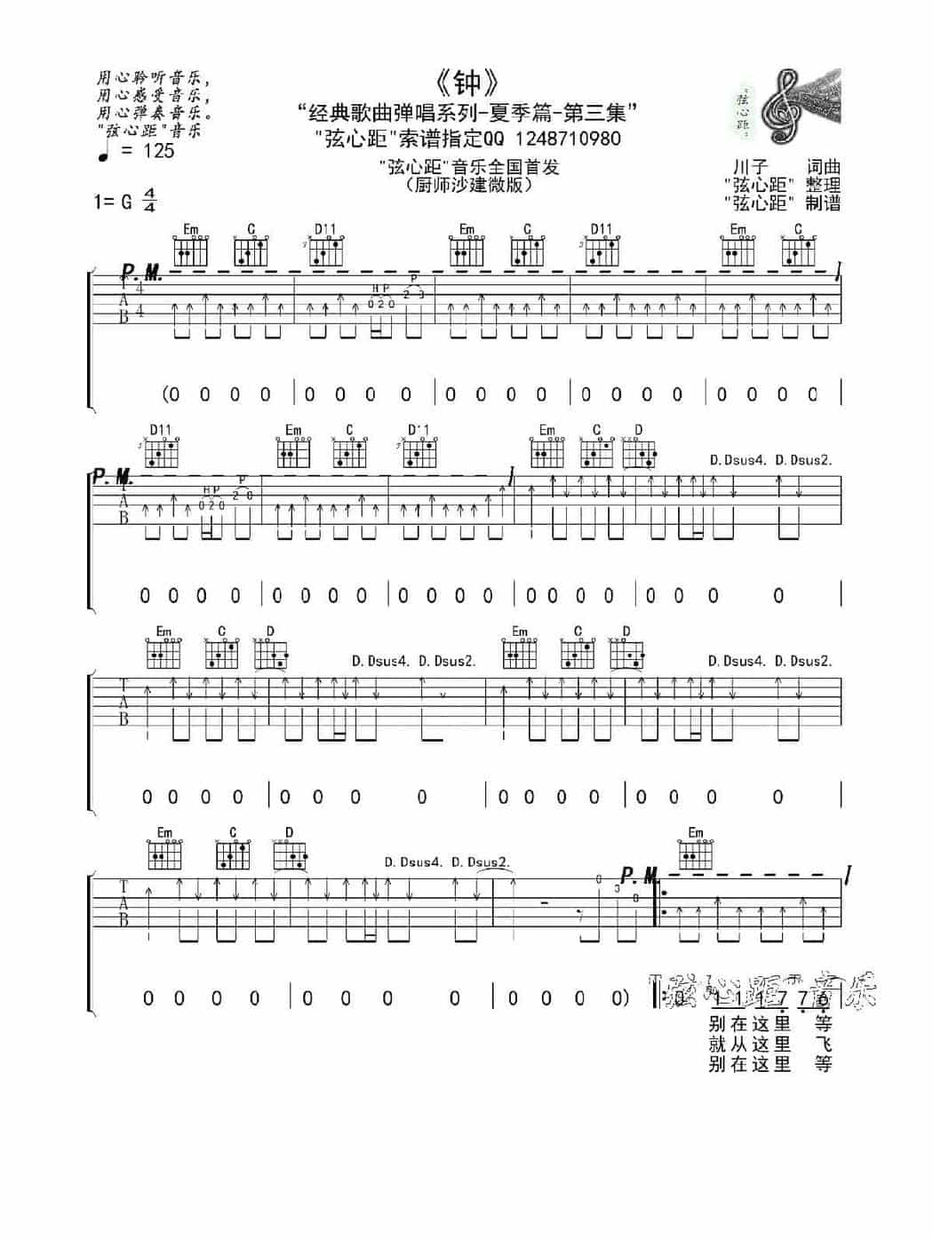 弦心距吉他谱【沙建微版川子 钟】C调 吉他六线谱_第1张