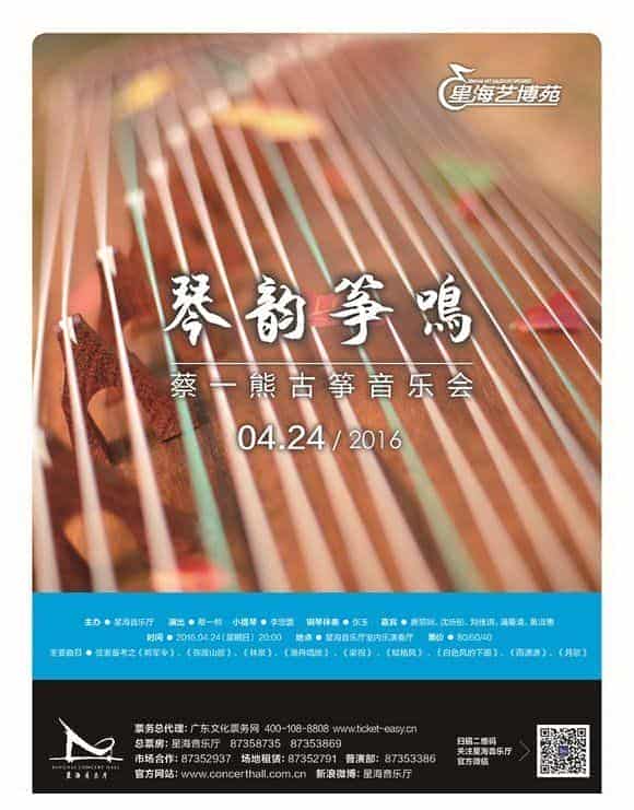 蔡一熊古筝独奏音乐会4月24日登陆星海_第2张