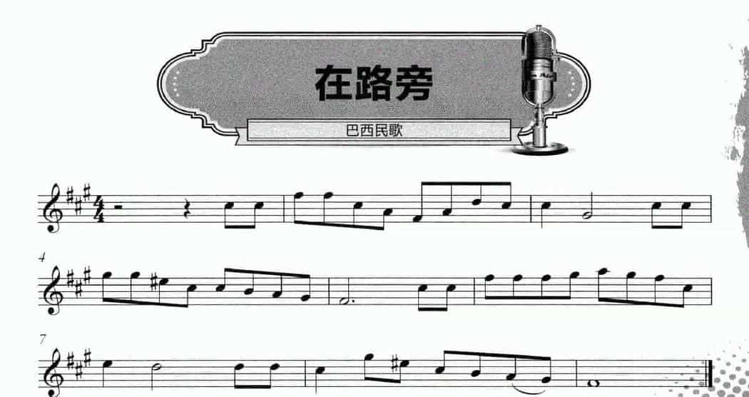 口琴谱【在路旁】外国民歌_第1张