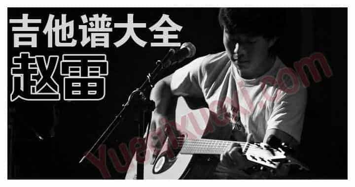 赵雷吉他谱大全 赵雷指弹吉他弹唱谱免费下载