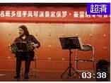 阿根廷手风琴演奏家保罗川音音乐会选段2