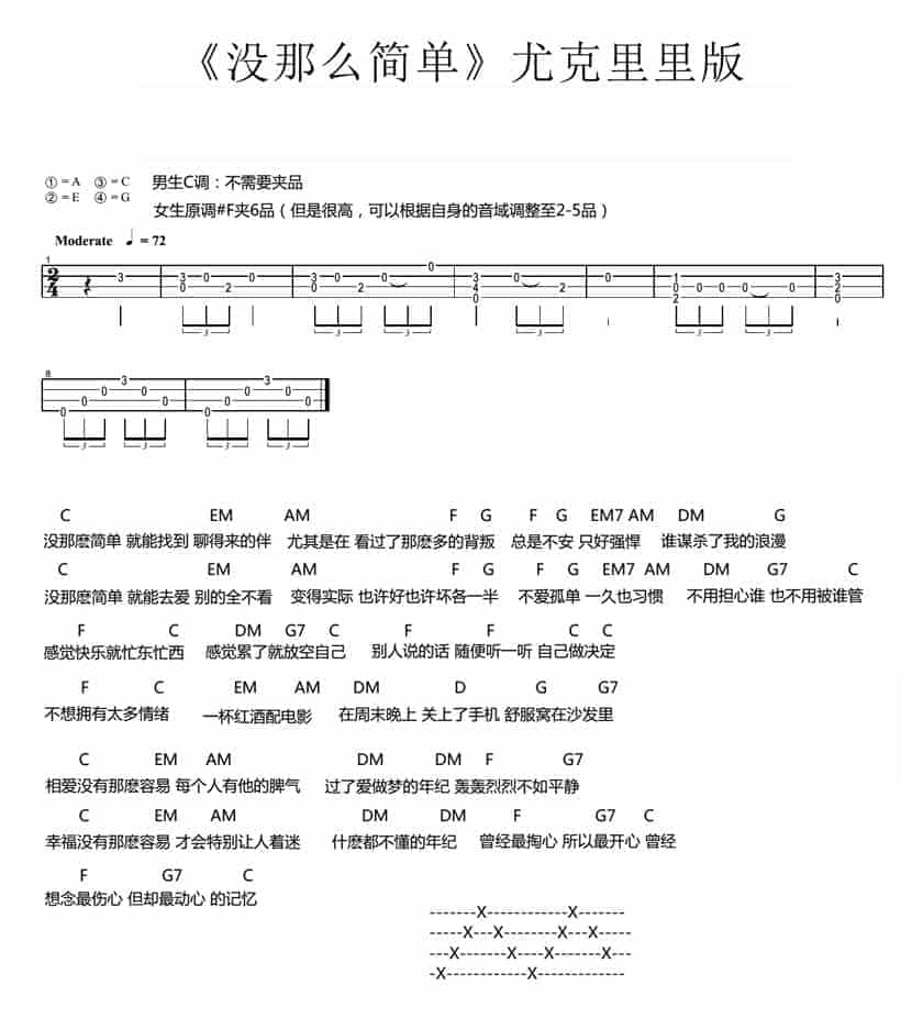 UKULELE谱【没那么简单】黄小琥_第1张