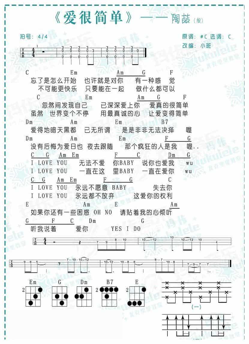UKULELE谱【爱很简单】陶喆_第1张