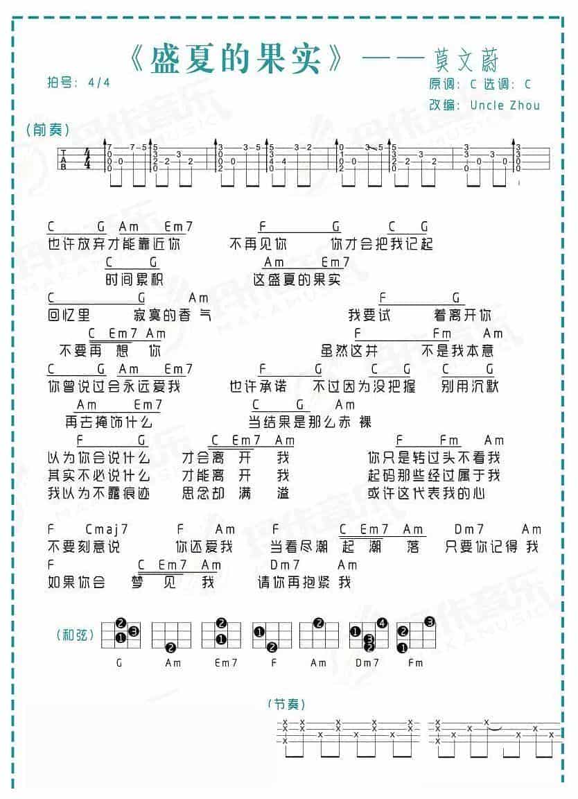 UKULELE谱【盛夏的果实】莫文蔚_第1张