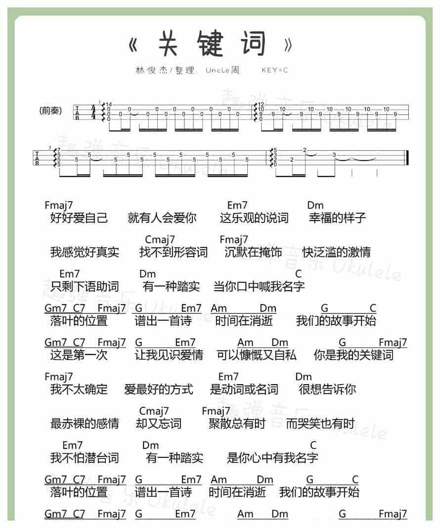 UKULELE谱【关键词】林俊杰_第1张