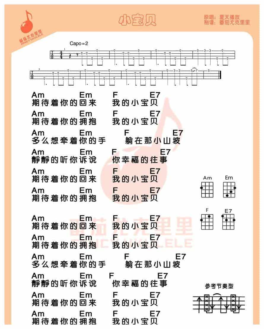 UKULELE谱【小宝贝】夏天播放_第1张