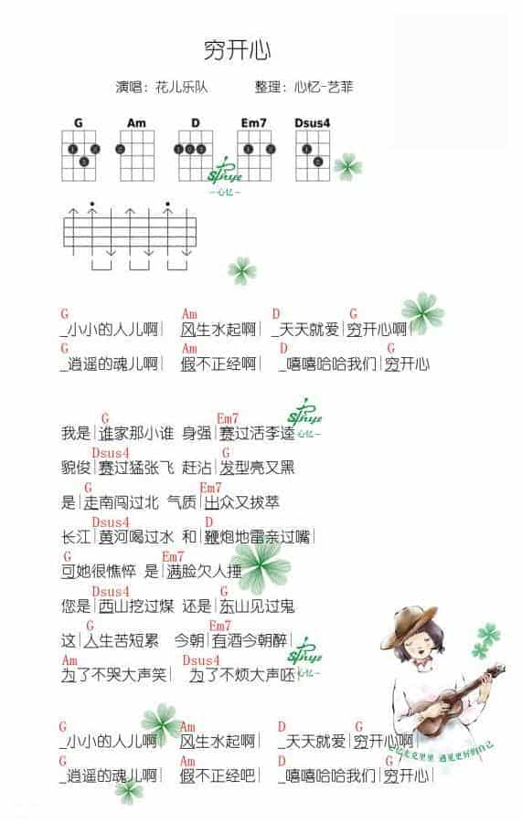 UKULELE谱【穷开心】花儿乐队_第1张