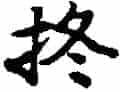 古琴通用谱字减字《操终》古琴指法减字_第2张