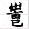 古琴《广陵散》减字摘要：推出_第2张