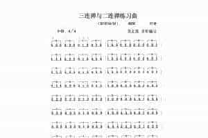 扬琴曲谱：三连弹与二连弹练习曲