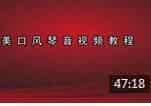 奇美口风琴教学