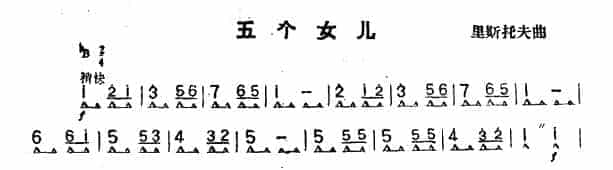 口琴简谱【五个女儿】复音口琴_第1张