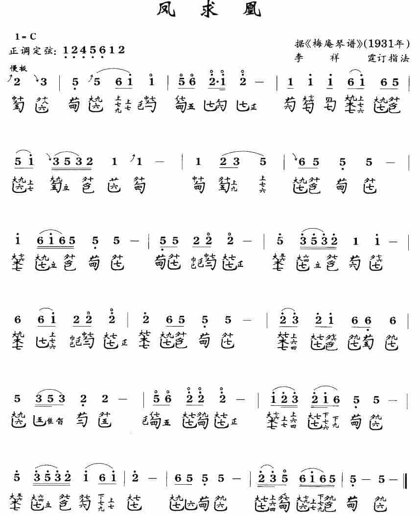 传统古琴谱【凤求凰】李祥霆_第1张