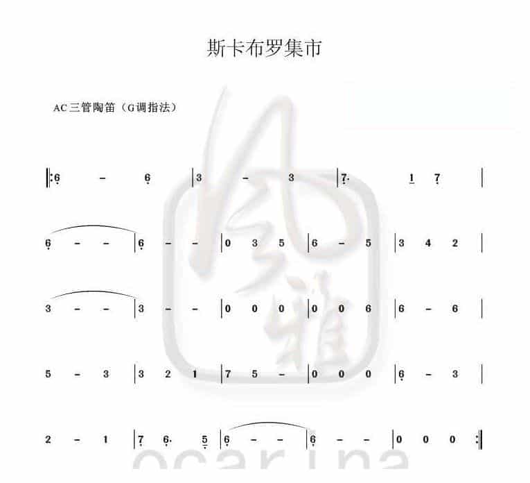 陶笛谱【斯卡布罗集市】_第1张