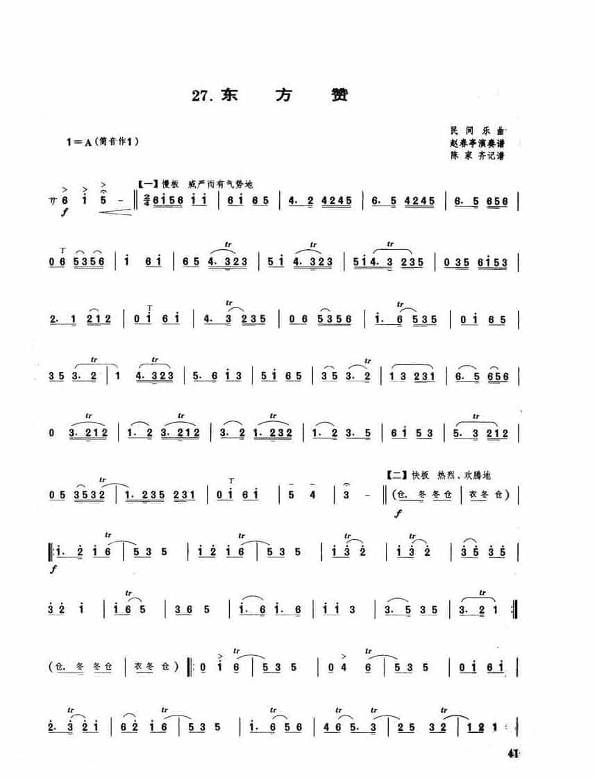 唢呐独奏乐曲【东方赞】戏曲曲牌 赵春峰演奏谱_第1张