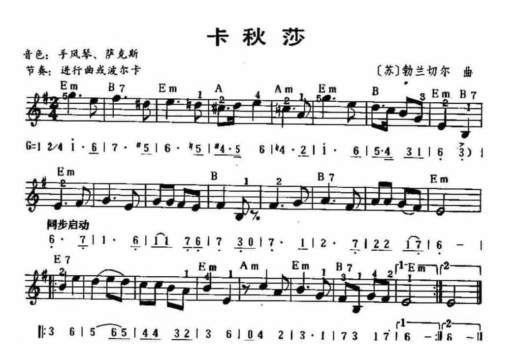 电子琴乐谱《卡秋莎》简谱五线谱对照配和弦_第1张