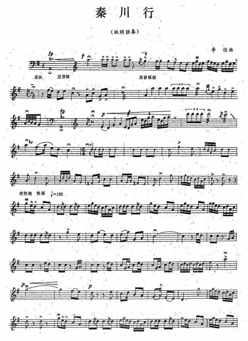 板胡独奏曲谱《秦川行》简谱_第1张