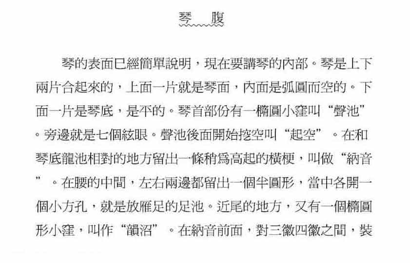 古琴自学方法《琴腹》沉草农_第1张